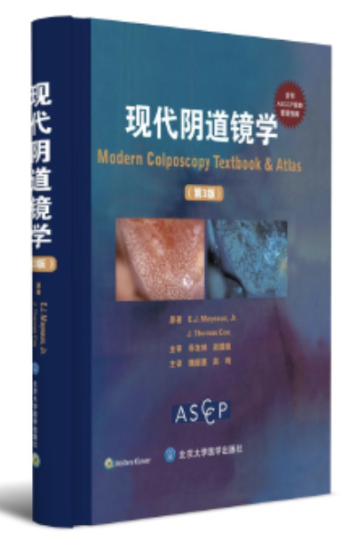 《現(xiàn)代陰道鏡學(xué)》 《現(xiàn)代陰道鏡學(xué)》